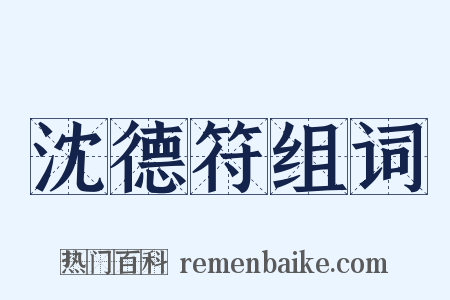 沈德符组词是什么意思的图片